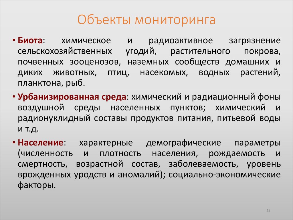 Объекты мониторинга