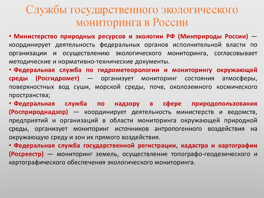 Службы государственного экологического мониторинга в России