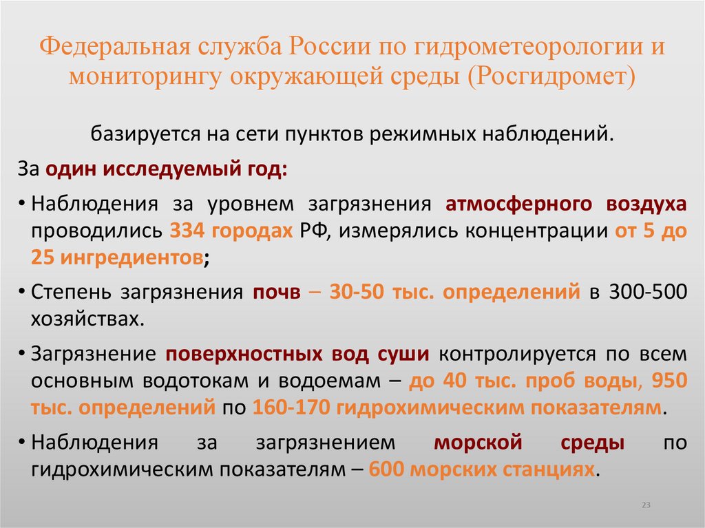 Федеральная служба России по гидрометеорологии и мониторингу окружающей среды (Росгидромет)