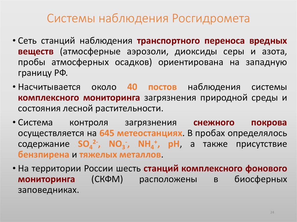 Системы наблюдения Росгидромета