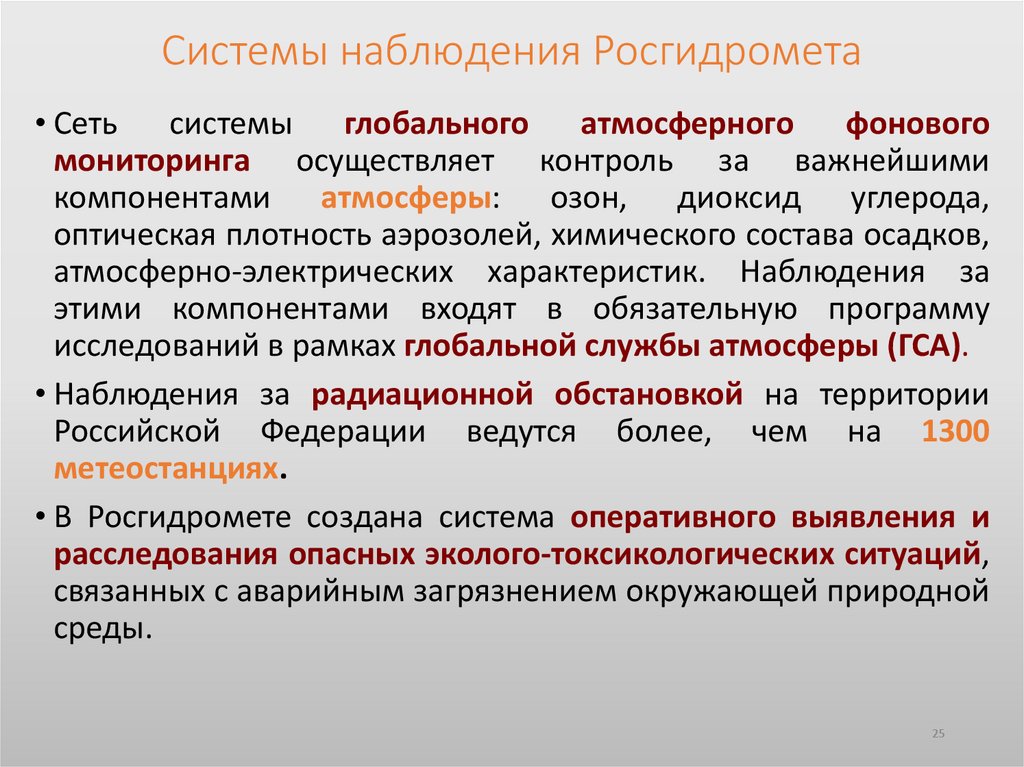 Системы наблюдения Росгидромета
