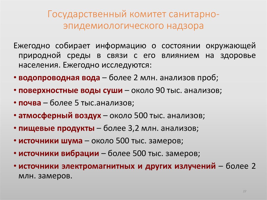 Государственный комитет санитарно-эпидемиологического надзора