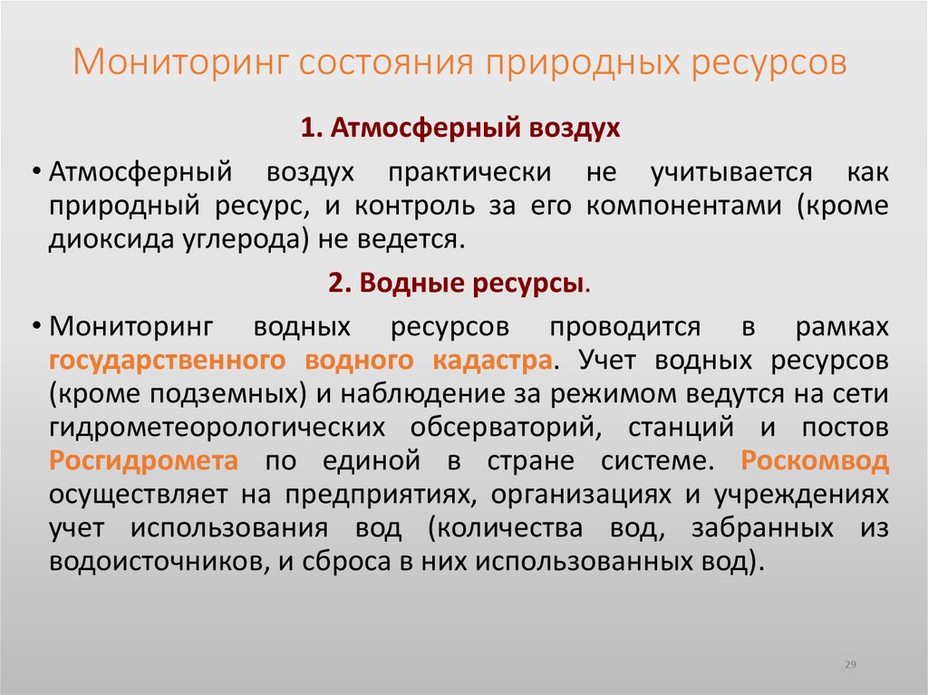 Мониторинг состояния природных ресурсов
