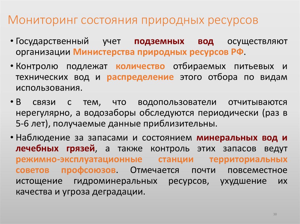 Мониторинг состояния природных ресурсов