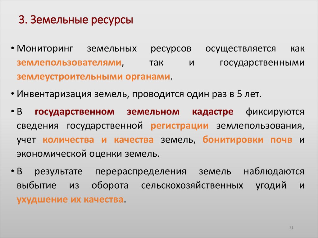 3. Земельные ресурсы