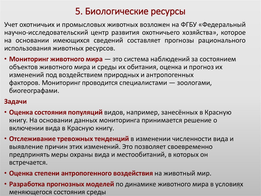 5. Биологические ресурсы
