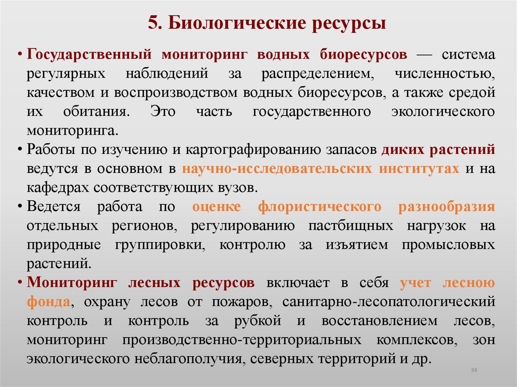 5. Биологические ресурсы