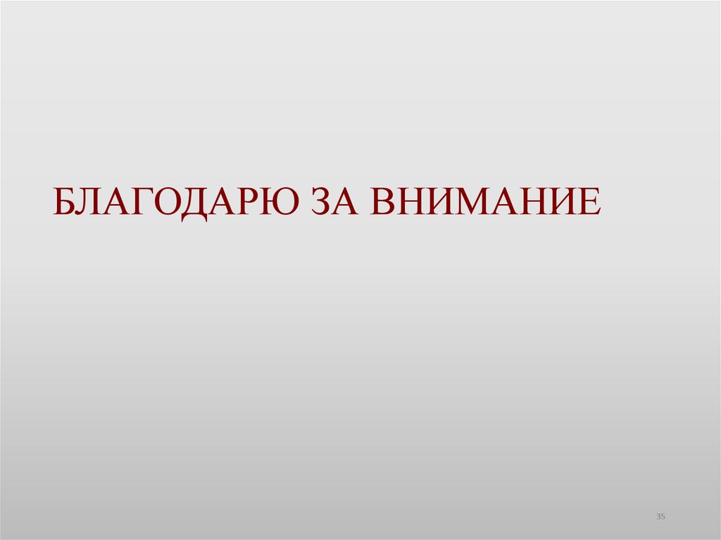 БЛАГОДАРЮ ЗА ВНИМАНИЕ