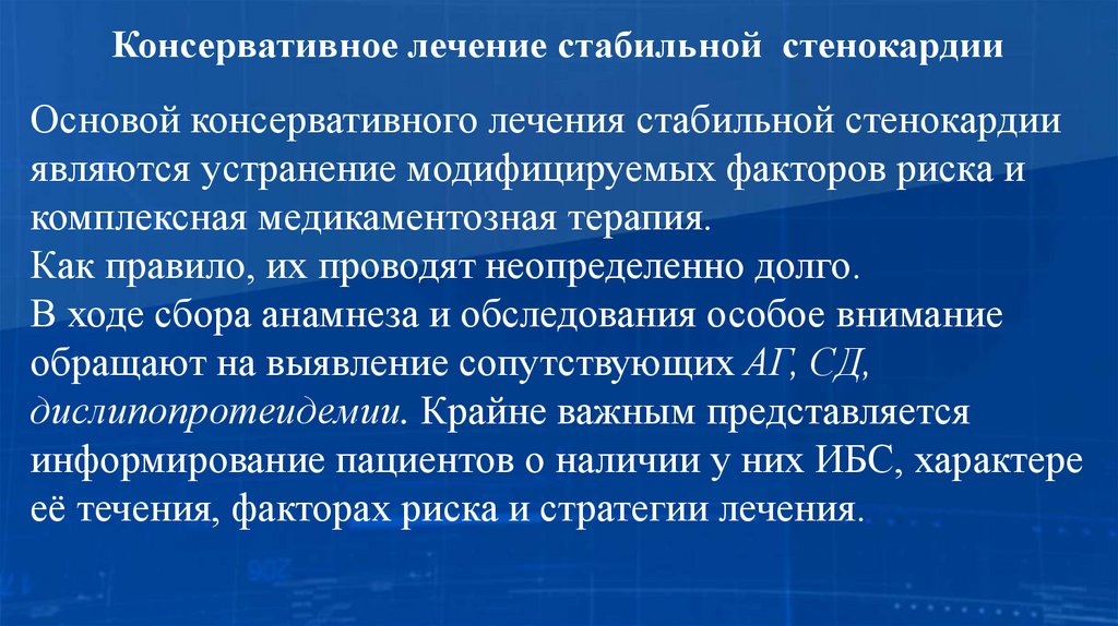Консервативное лечение стабильной стенокардии