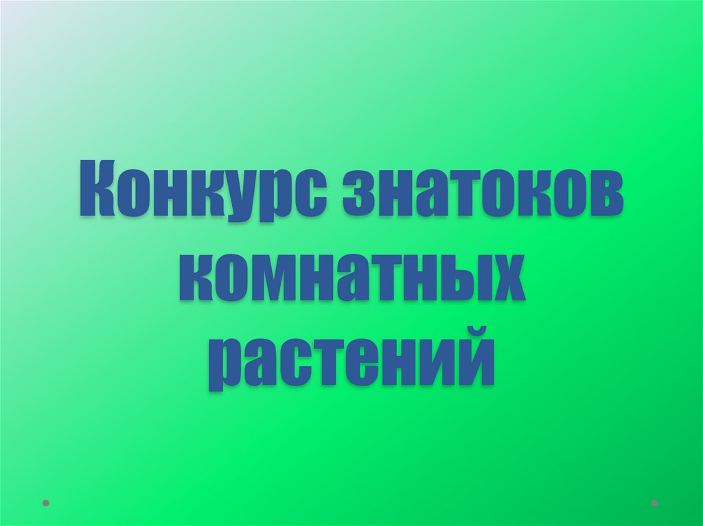 Конкурс знатоков комнатных растений