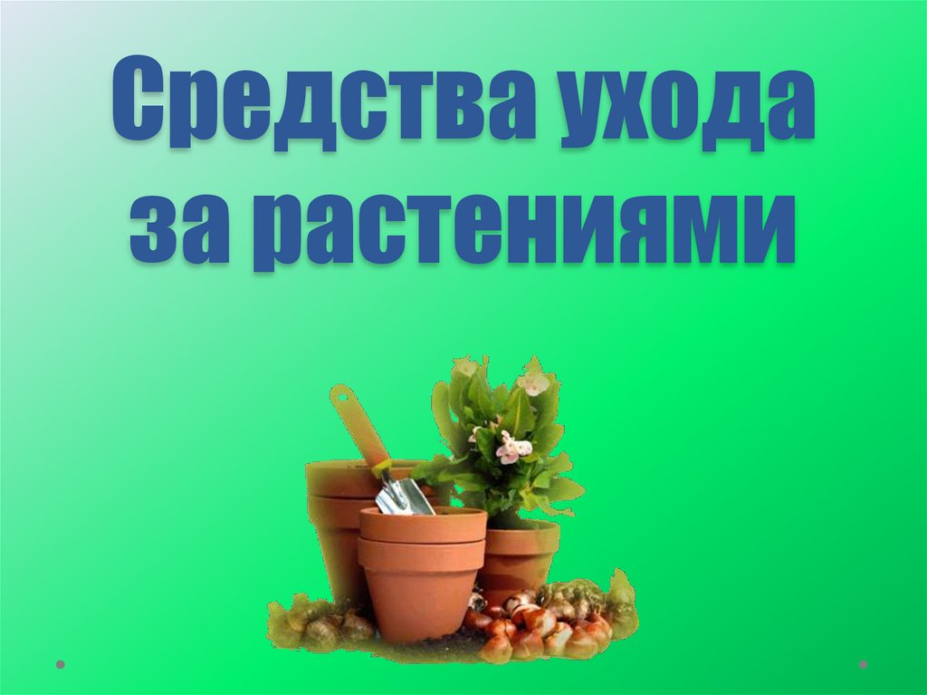 Средства ухода за растениями