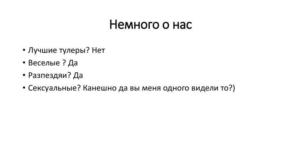 Немного о нас
