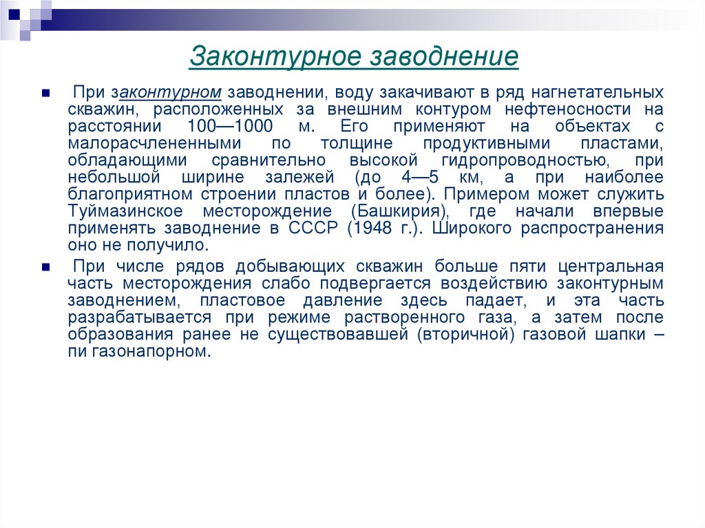 Законтурное заводнение