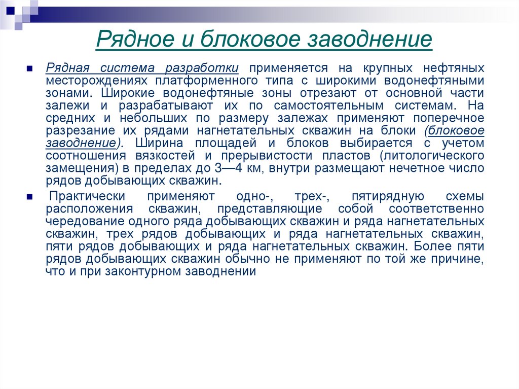 Рядное и блоковое заводнение