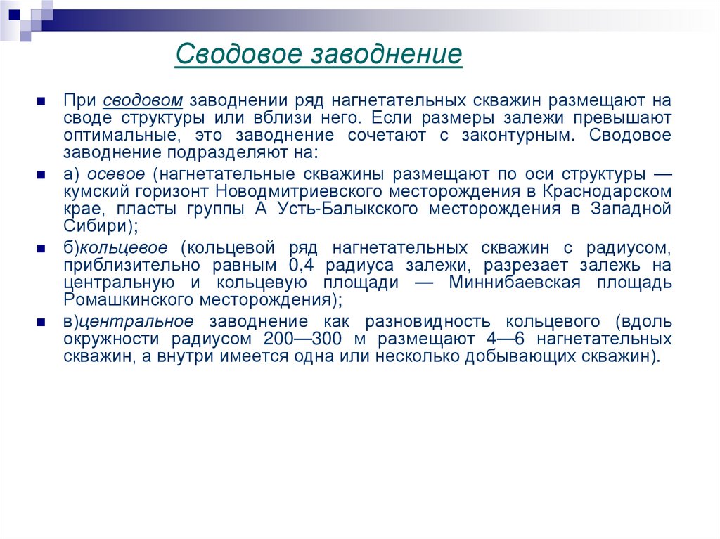 Сводовое заводнение