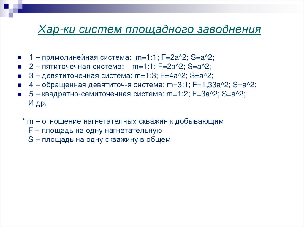 Хар-ки систем площадного заводнения