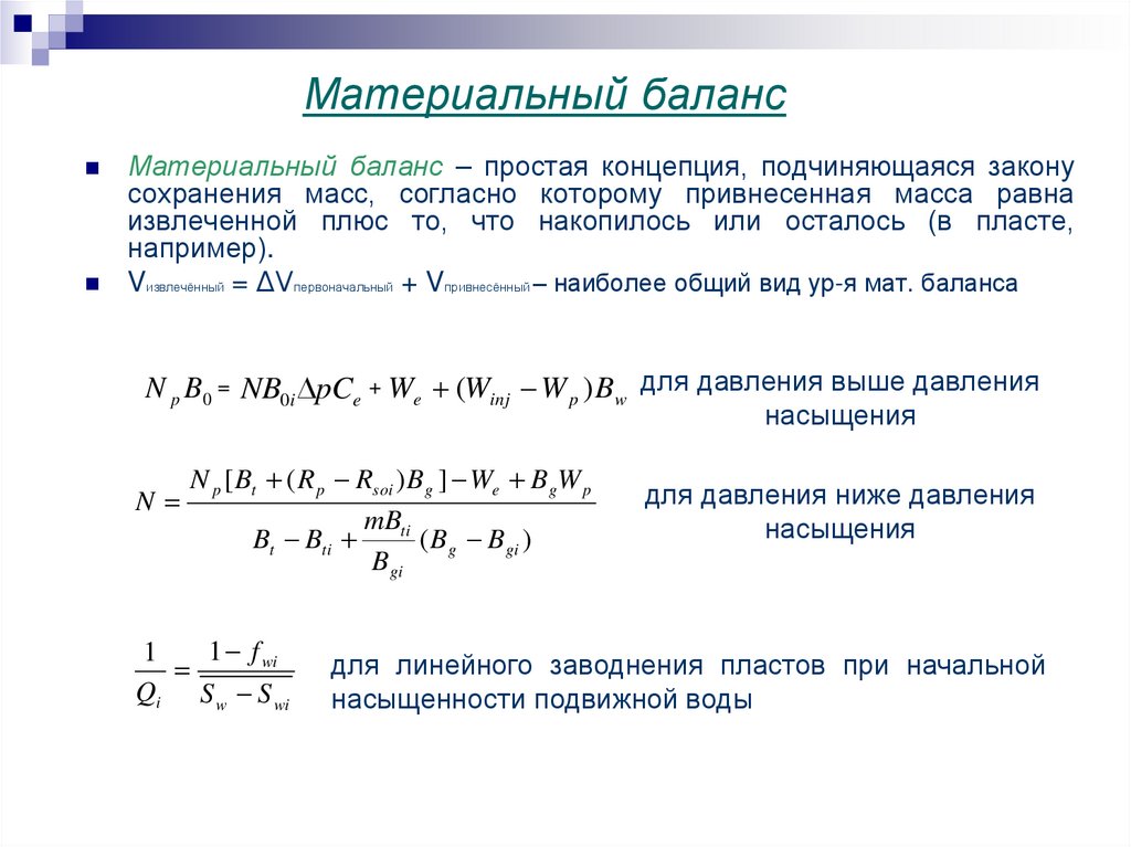 Материальный баланс