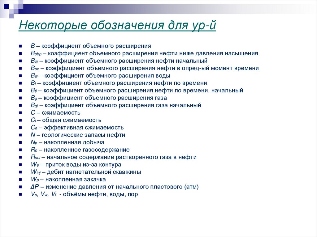 Некоторые обозначения для ур-й
