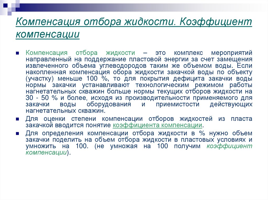 Компенсация отбора жидкости. Коэффициент компенсации