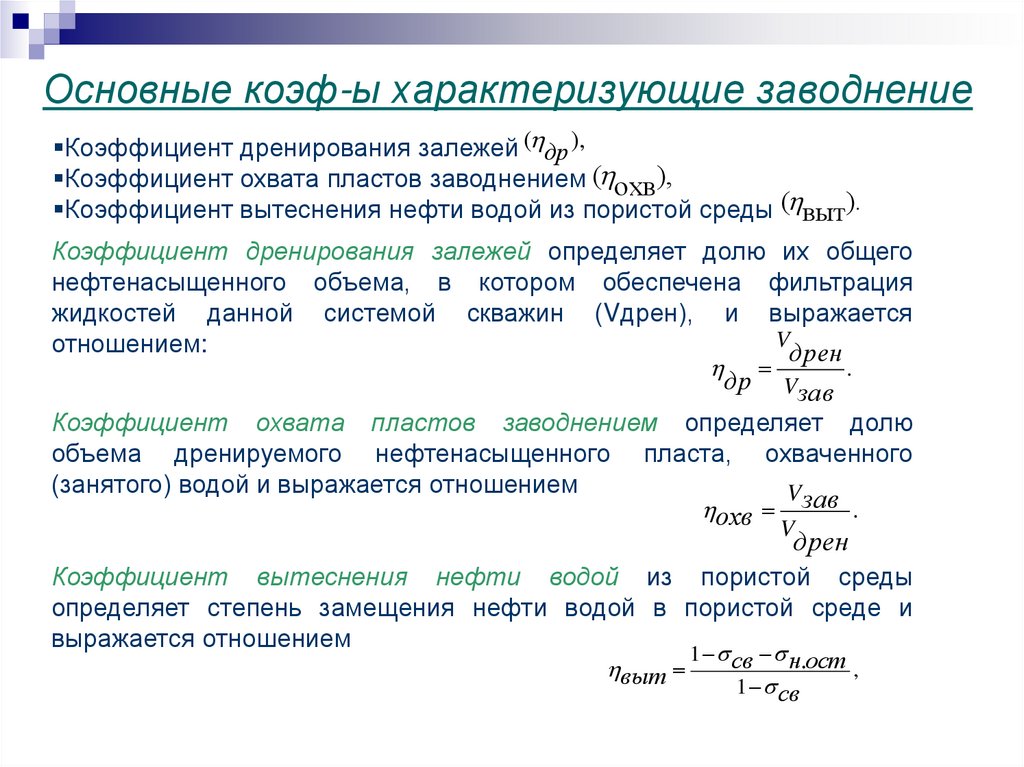 Основные коэф-ы характеризующие заводнение