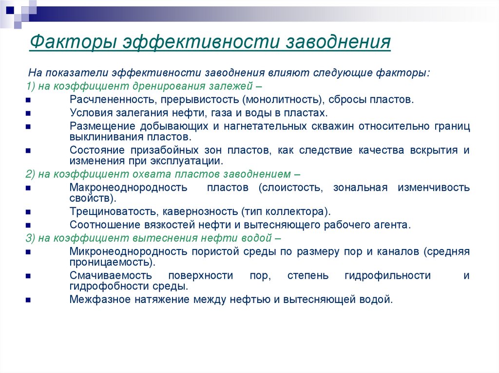 Факторы эффективности заводнения