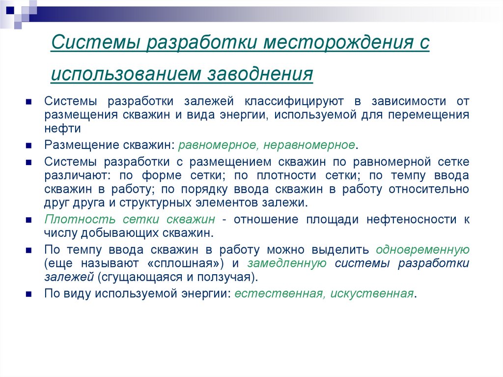 Системы разработки месторождения с использованием заводнения