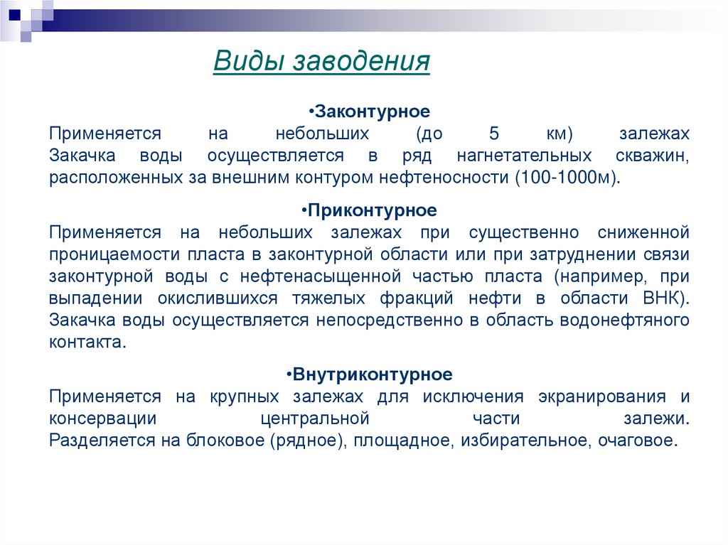 Виды заводения