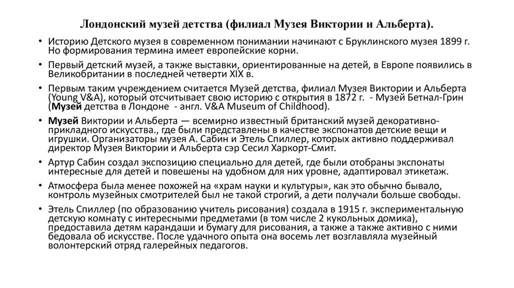 Лондонский музей детства (филиал Музея Виктории и Альберта).