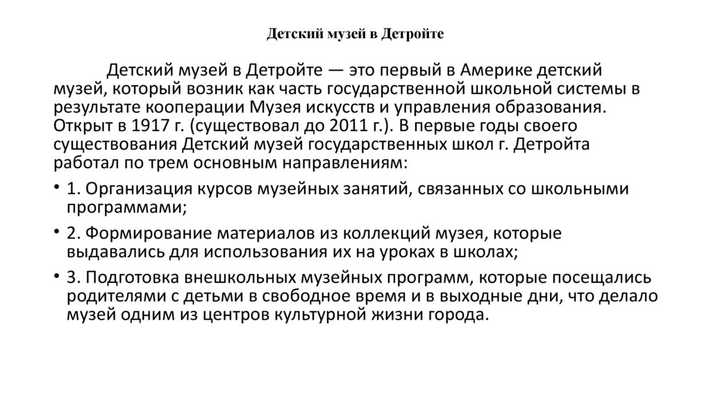 Детский музей в Детройте