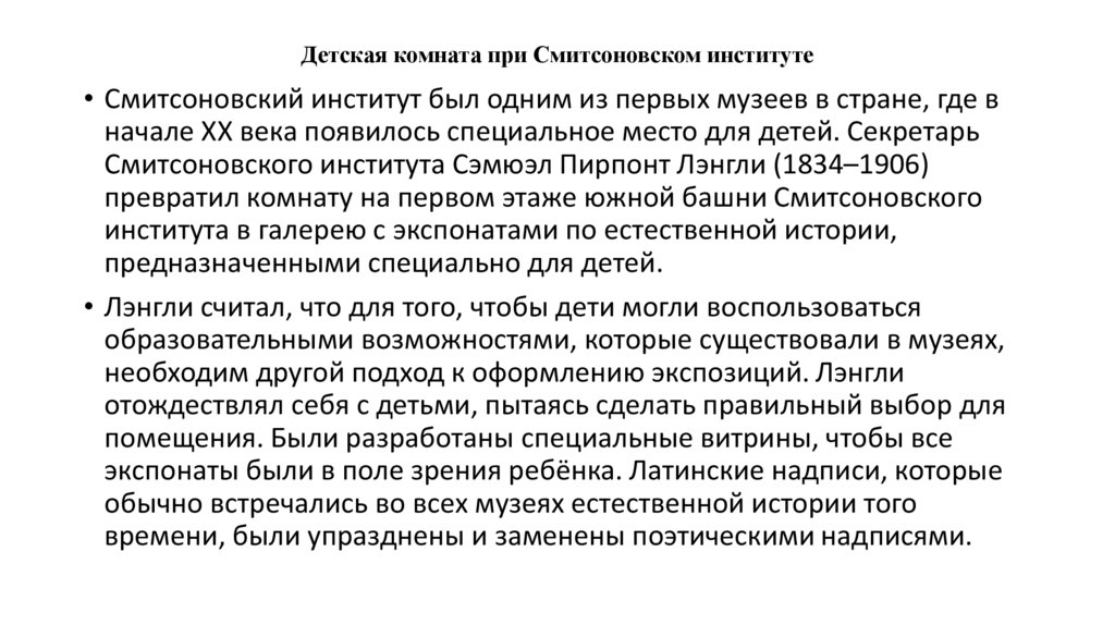 Детская комната при Смитсоновском институте