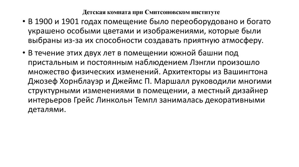 Детская комната при Смитсоновском институте