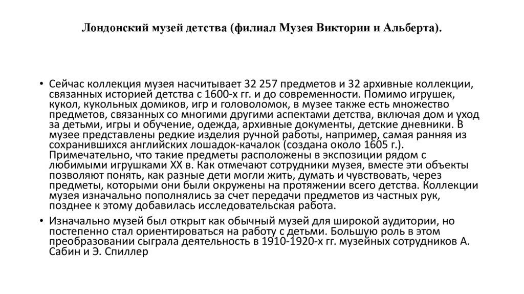 Лондонский музей детства (филиал Музея Виктории и Альберта).