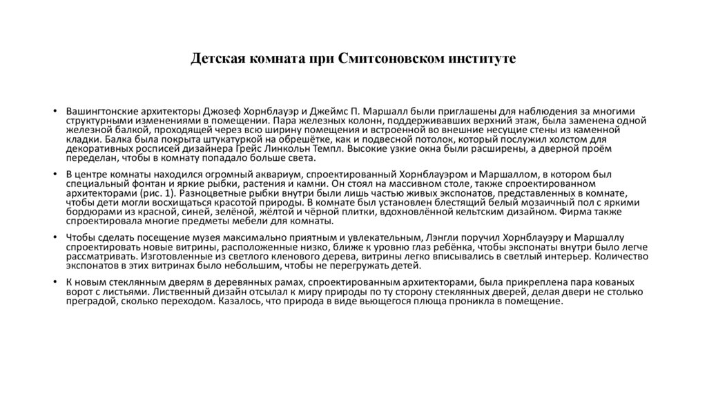 Детская комната при Смитсоновском институте