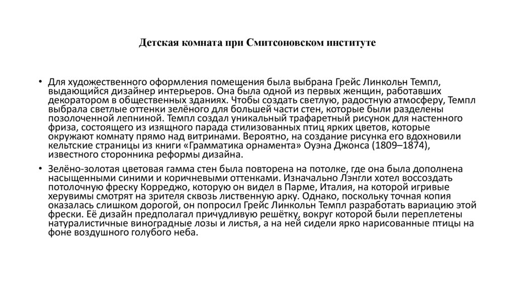 Детская комната при Смитсоновском институте