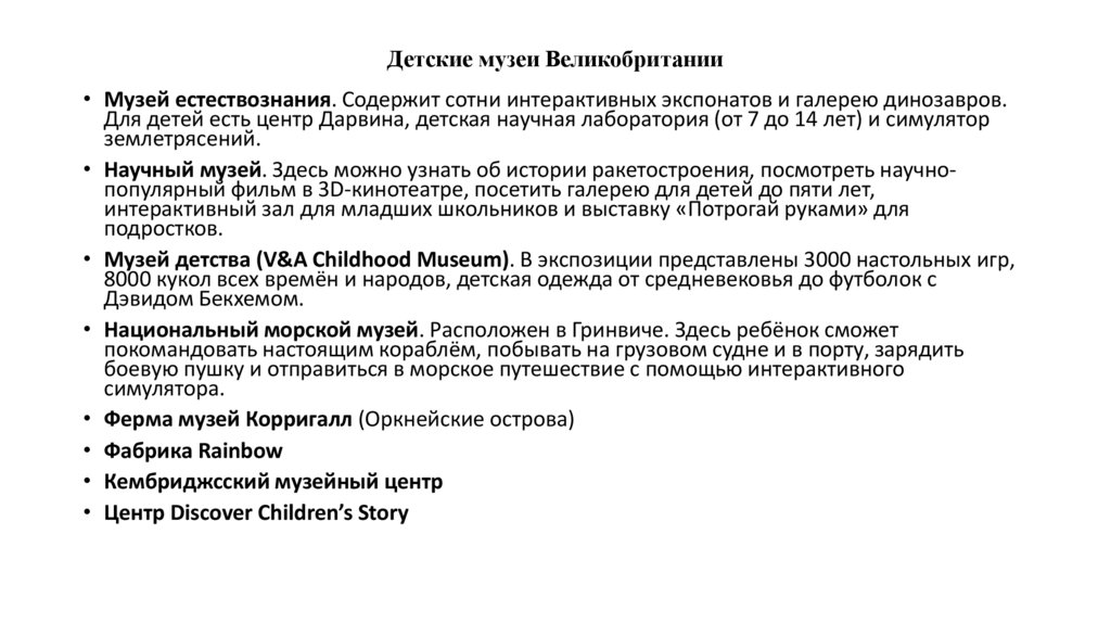 Детские музеи Великобритании