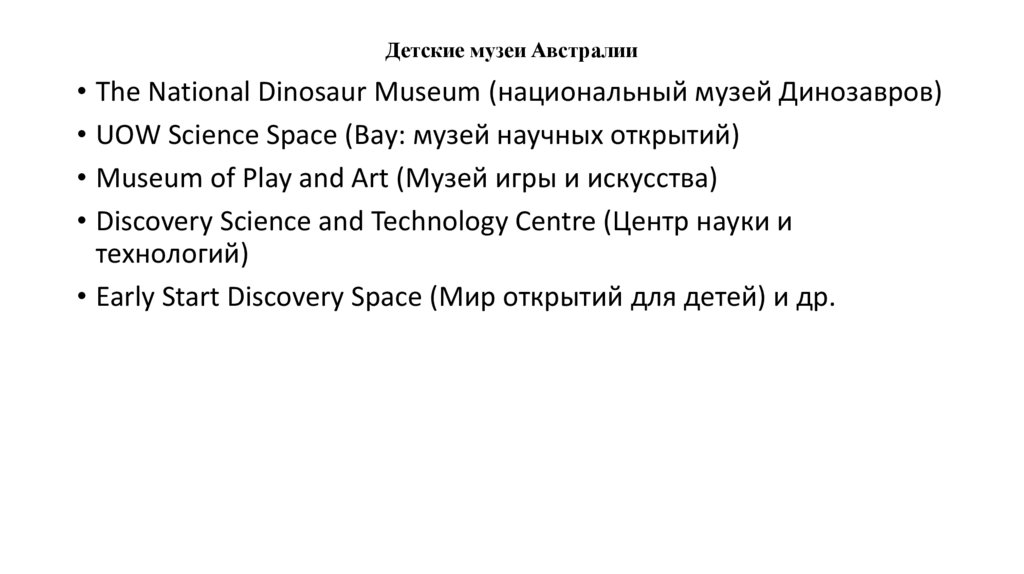 Детские музеи Австралии