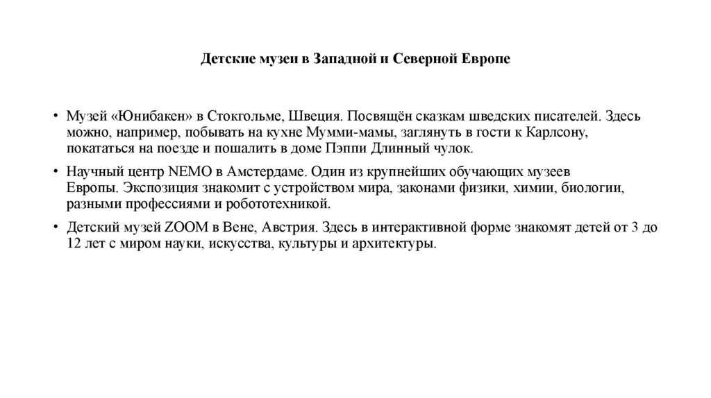 Детские музеи в Западной и Северной Европе