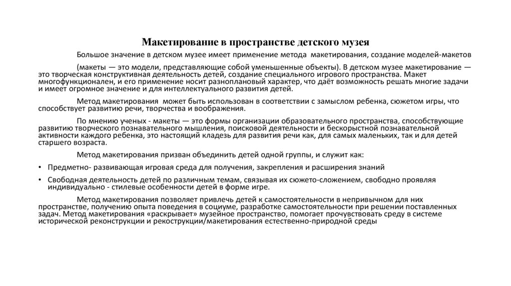 Макетирование в пространстве детского музея