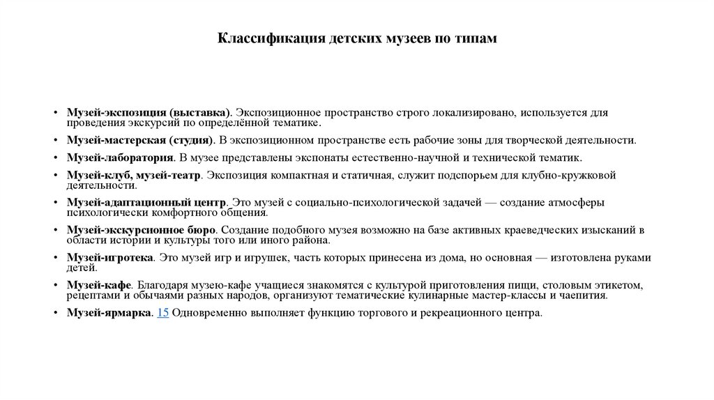 Классификация детских музеев по типам