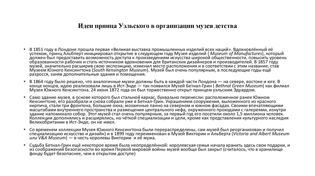 Идеи принца Уэльского в организации музея детства
