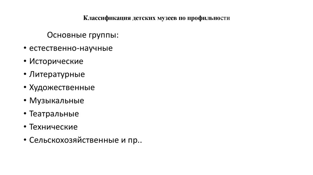 Классификация детских музеев по профильности