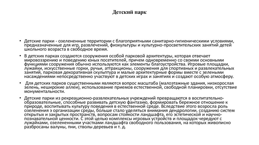 Детский парк