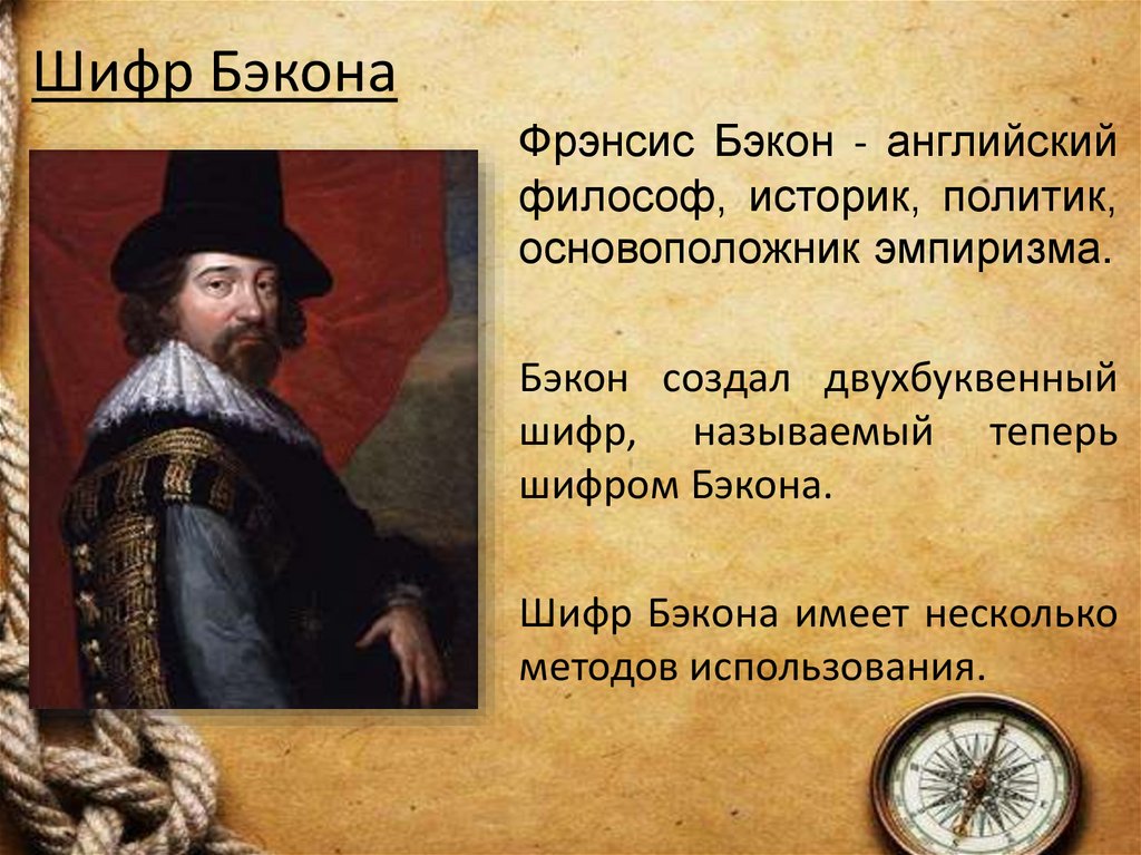 Шифр Бэкона