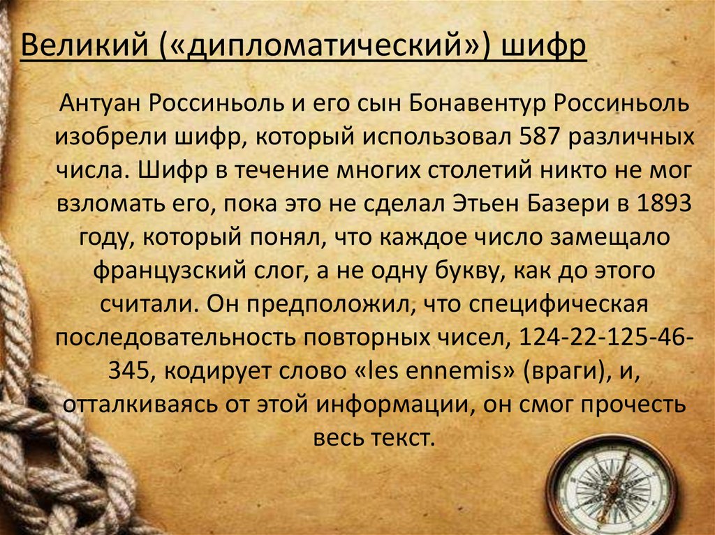 Великий («дипломатический») шифр