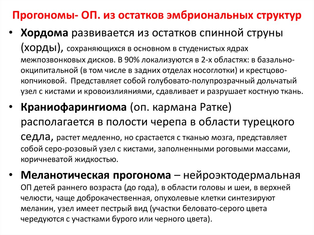 Прогономы- ОП. из остатков эмбриональных структур