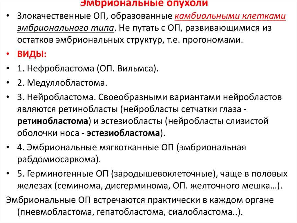 Эмбриональные опухоли