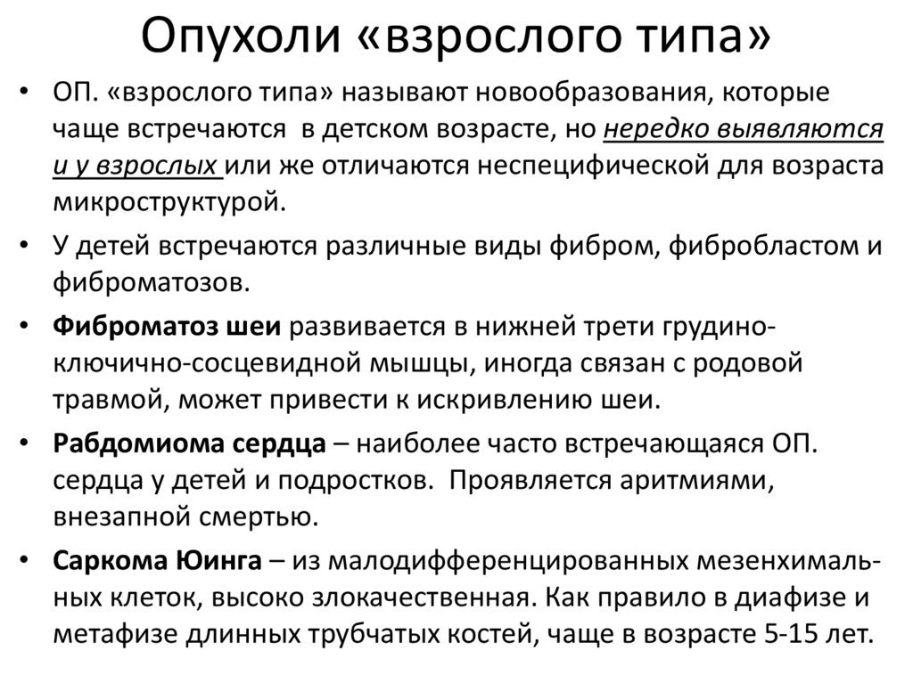 Опухоли «взрослого типа»