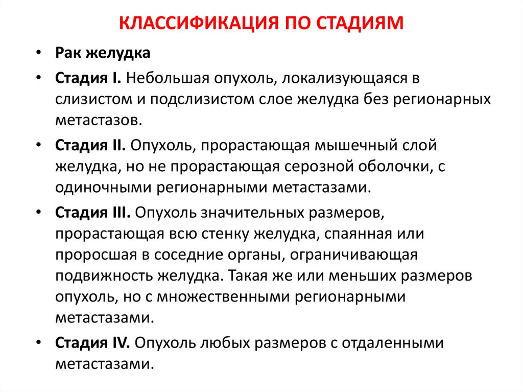 КЛАССИФИКАЦИЯ ПО СТАДИЯМ