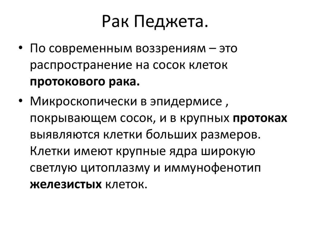 Рак Педжета.