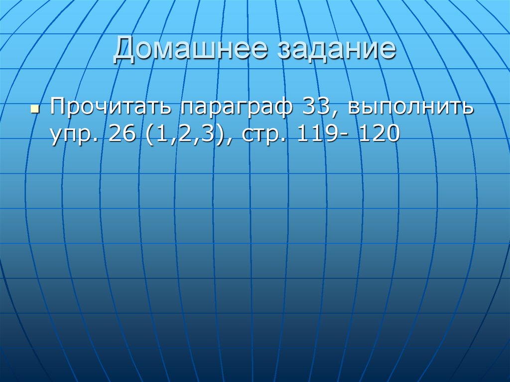 Домашнее задание